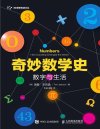 《奇妙数学史》迷人的数学 神奇的数学发展历程中的趣味史话[pdf]