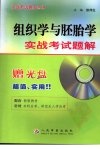 组织学与胚胎学实战考试题解_11490692