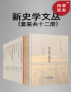 《新史学文丛》[套装共12册]