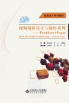 视频编辑设计与制作系列:PREMIERE+VEGAS_13049573_陈春燕著_北京市:北京师范大学出版社_2012.05