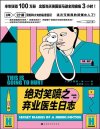 《绝对笑喷之弃业医生日志》现象级畅销书[pdf]