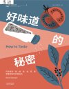 《 好味道的秘密》掌握调味的终极秘诀[pdf]