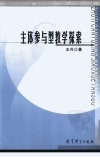 主体参与型教学探索_11219815_王升著_教育科学出版社_2003年11月第1版