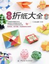 《实用折纸大全》折出精彩的艺术世界 娱乐休闲的益智[pdf