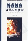 终点效应及其应用技术_11711523_张国伟主编...