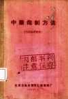 《北京同仁堂中药炮制方法》北京公私合营同仁堂内部参考资料[pdf]