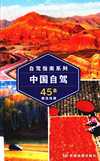 《孤独星球：中国自驾》出去自驾游必备[pdf]