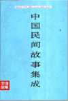 《中国民间故事集成》套装23册